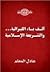 ألف باء الليبرالية والشريعة...