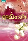 ดุจดั่งดวงใจ by ริญจน์ธร