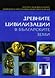 Древните цивилизации в българските земи by Various