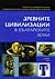 Древните цивилизации в българските земи
