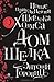 Дом шелка. Новые приключения Шерлока Холмса by Anthony Horowitz