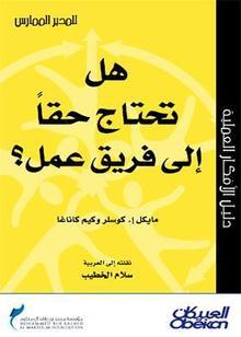 هل تحتاج حقاً إلى فريق عمل ؟