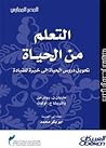 التعلم من الحياة