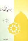 تأملات في الواقع الإنساني