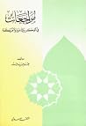 مراجعات: في الفكر والدعوة والحركة