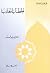 الخطاب الغائب