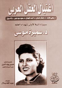 اغتيال العقل العربي: سيرة ذاتية لأولى شهداء العلم د.سميرة موسى