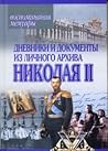 Дневники и документы из личного архива Николая II