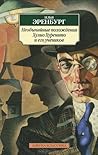 Необычайные похождения Хулио Хуренито и его учеников by Ilya Ehrenburg Необычайные похождения Хулио Хуренито и его учеников by Ilya Ehrenburg