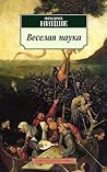 Веселая наука