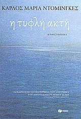 Η τυφλή ακτή (Paperback)