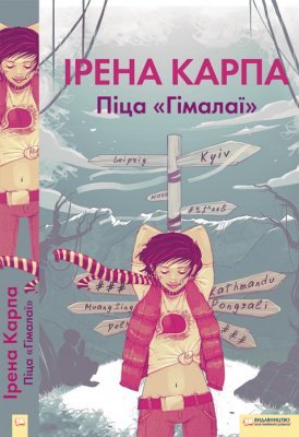 Піца «Гімалаї» (Hardcover)
