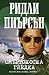 Смъртоносна гледка (Уолт Флеминг, #2)
