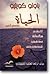 الحياة و قصص أخرى by Paulo Coelho