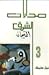 مدارات الشرق الجزء الثالث by نبيل سليمان