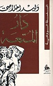 دار المتعة (Paperback)