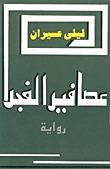 عصافير الفجر (Paperback)