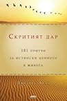 Скритият дар: 101...