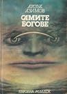 Самите богове by Isaac Asimov