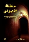 منطقة الغموض