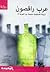عرب راقصون by Sayed Kashua