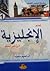 تعلم الإنجليزية بدون معلم by إبراهيم  سعيد