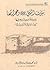 بيوت النبي صلى الله عليه وسلم وحجراتها وصفة معيشته فيها by محمد بن فارس الجميل
