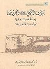 بيوت النبي صلى ال...