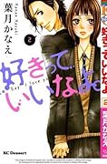 好きっていいなよ。2 [Suki tte Ii na yo 2] 