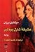 عشيقة شارل بودلير by ميكائيل برزان