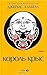 Король крыс. В 2 томах. Том...