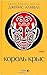 Король крыс. В 2 томах. Том...