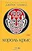 Король крыс. В 2 томах. Том 2. Книга 3-4