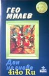 Ден на гнева by Geo Milev