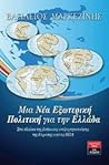 Μια νέα εξωτερική πολιτική για την Ελλάδα : Στα πλαίσια της βαθμιαίας ανεξαρτητοποίησης της Ευρώπης από τις ΗΠΑ