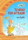 Το φύλο των αγγέλων (Η ζωή μετά, #6)