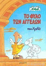 Το φύλο των αγγέλων (Η ζωή μετά, #6)