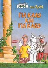 Για καλό και για κακό (Η ζωή μετά, #4)