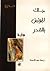 جاك المؤمن بالقدر by Denis Diderot