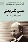 علي شريعتي: الهجر...