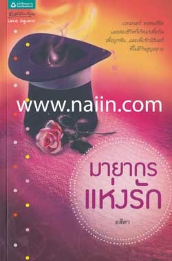 มายากรแห่งรัก