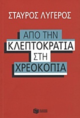 Από την κλεπτοκρατία στη χρεοκοπία (Paperback)