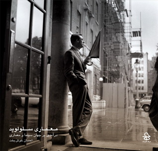  معماری سلولوید - درآمدی بر جهان سینما و معماری‏