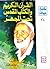 القرآن الكريم والكتاب المقدس تحت المجهر