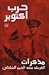 مذكرات حرب أكتوبر by سعد الدين الشاذلي