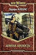 Девятая крепость
