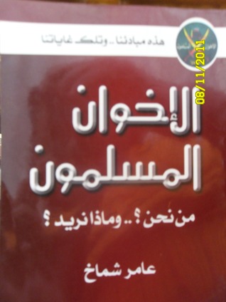 الإخوان المسلمون: من نحن؟ وماذا نريد؟ (Paperback)