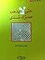 حتى لا يذهب عمُرك سُدى