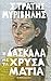 Η δασκάλα με τα χρυσά μάτια