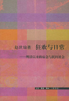 狂欢与日常--明清以来的庙会与民间社会
